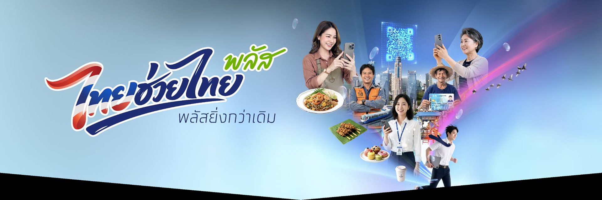 ไทยช่วยไทยพลัส